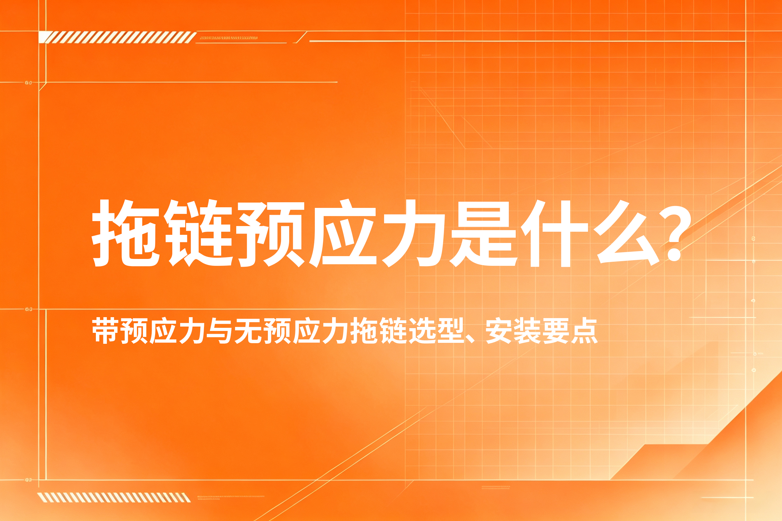拖链预应力是什么？带预应力与无预应力拖链选型、安装...