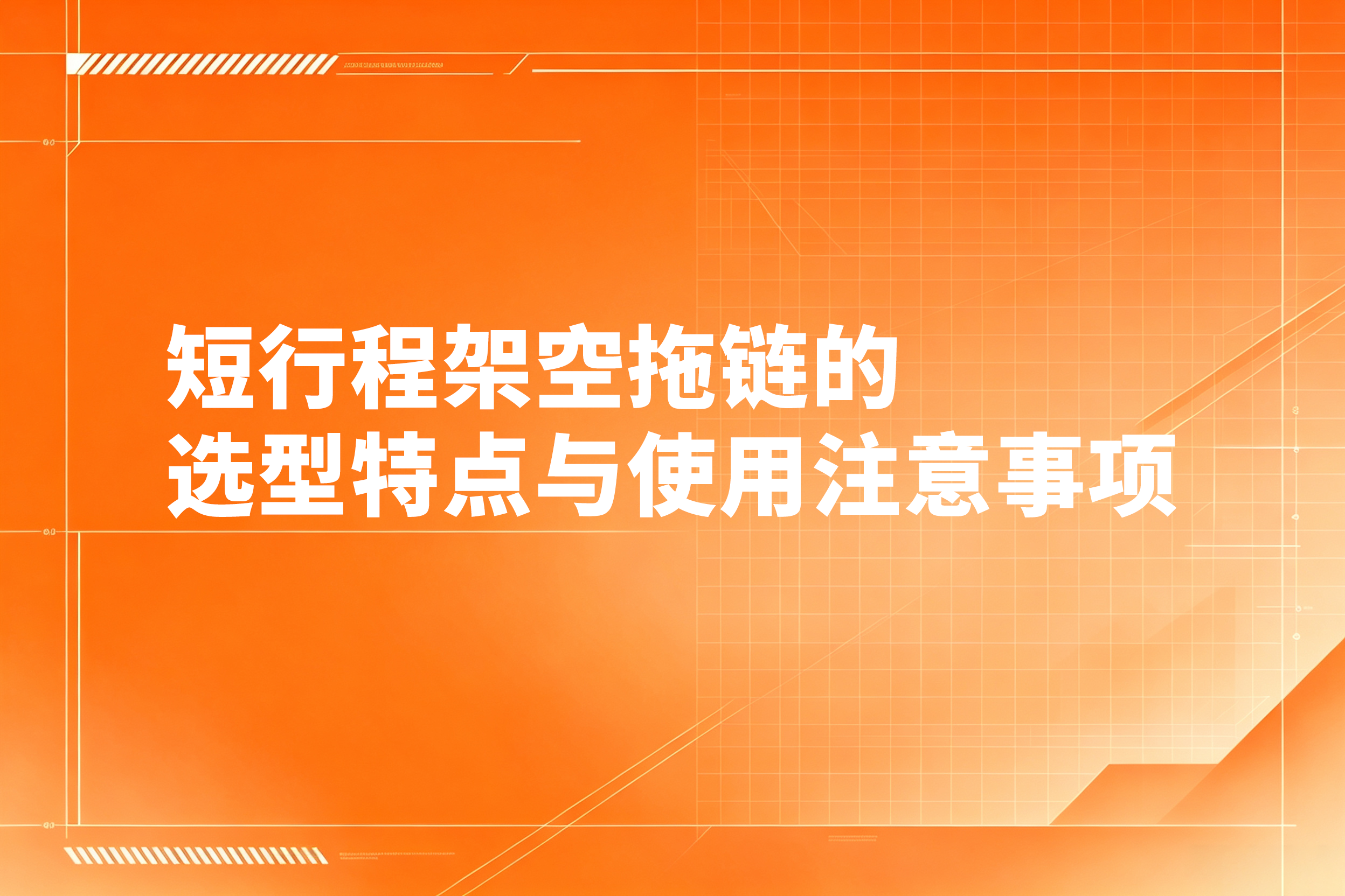 短行程架空拖链的选型特点与使用注意事项